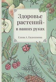 Здоровье растений - в ваших руках