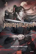 Наномашина. Том 4 (Nano Machine). Новелла