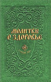 Молитвы о здоровье (сост. Гиппиус А.С.)