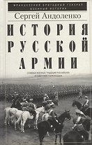 История русской армии. Cлавные военные традиции российских и советских полководцев