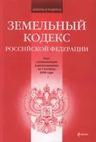 Земельный кодекс Российской Федерации : текст с изм. и доп. на 1 октября 2009 года.