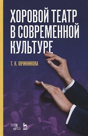 Хоровой театр в современной культуре. Учебное пособие