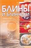 Кулин:Блины и блинчики
