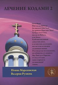 Лечение Кодами 2