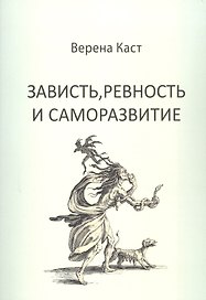 Зависть, ревность и саморазвитие