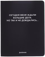 Дневник шк. "Сегодня меня ждали большие дела" универс.блок, иск.кож., шелкография, отстрочка, ляссе