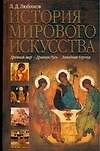 Искусство(Любимов)Ист.мир.иску