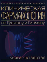 Клиническая фармакология по Гудману и Гилману. Книга четвертая
