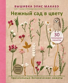 Вышивка Элис Макабэ. Нежный сад в цвету