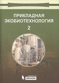 Прикладная экобиотехнология: учебное пособие. В 2 томах. Том 2. 2-е издание