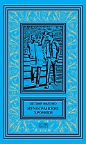 Мухосранские хроники