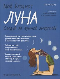 Мой блокнот. Луна