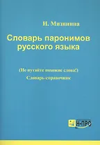 Словарь паронимов русского языка Словарь-справочник (мВПДПодЭкз) Мизинина