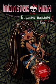 Крутые наряды. Клео и Дьюс. Раскраска с наклейками