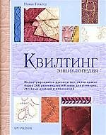 Квилтинг: Энциклопедия