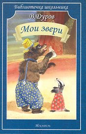 Мои звери