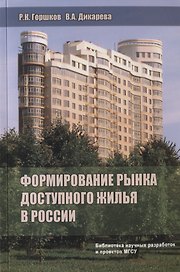 Формирование рынка доступного жилья в России