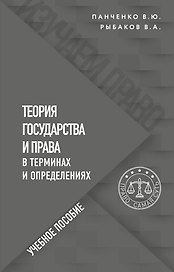 Теория государства и права в терминах и определениях