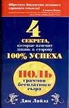 Ноль граммов бесплатного сыра: 4 секрета, которые изменят жизнь в сторону 100% успеха