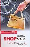 Shopинг.Золотые правила