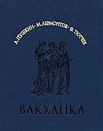 Вакханка. Лирика 19 века: А.Пушкин,М.Лермонтов,Ф.Тютчев