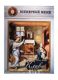 Йос ван Клеве. Всемирный музей