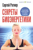 Секреты Биоэнергетики.