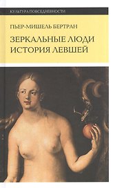 Зеркальные люди. История левшей. 2-е издание
