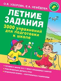 Летние задания. 3000 упражнений для подготовки к школе