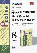 Русский язык. 8 класс. Дидактические материалы (к учебнику С.Г. Бархударова и др.)