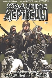 Ходячие мертвецы. Том 19. Маршем на войну
