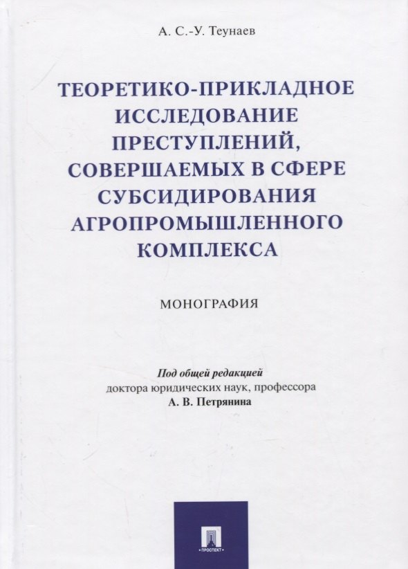 Теоретико-прикладное исследование преступлений, совершаемых в сфере субсидирования агропромышленного комплекса. Монография
Теоретико-прикладное исследование преступлений, совершаемых в сфере субсидирования агропромышленного комплекса. Монография
