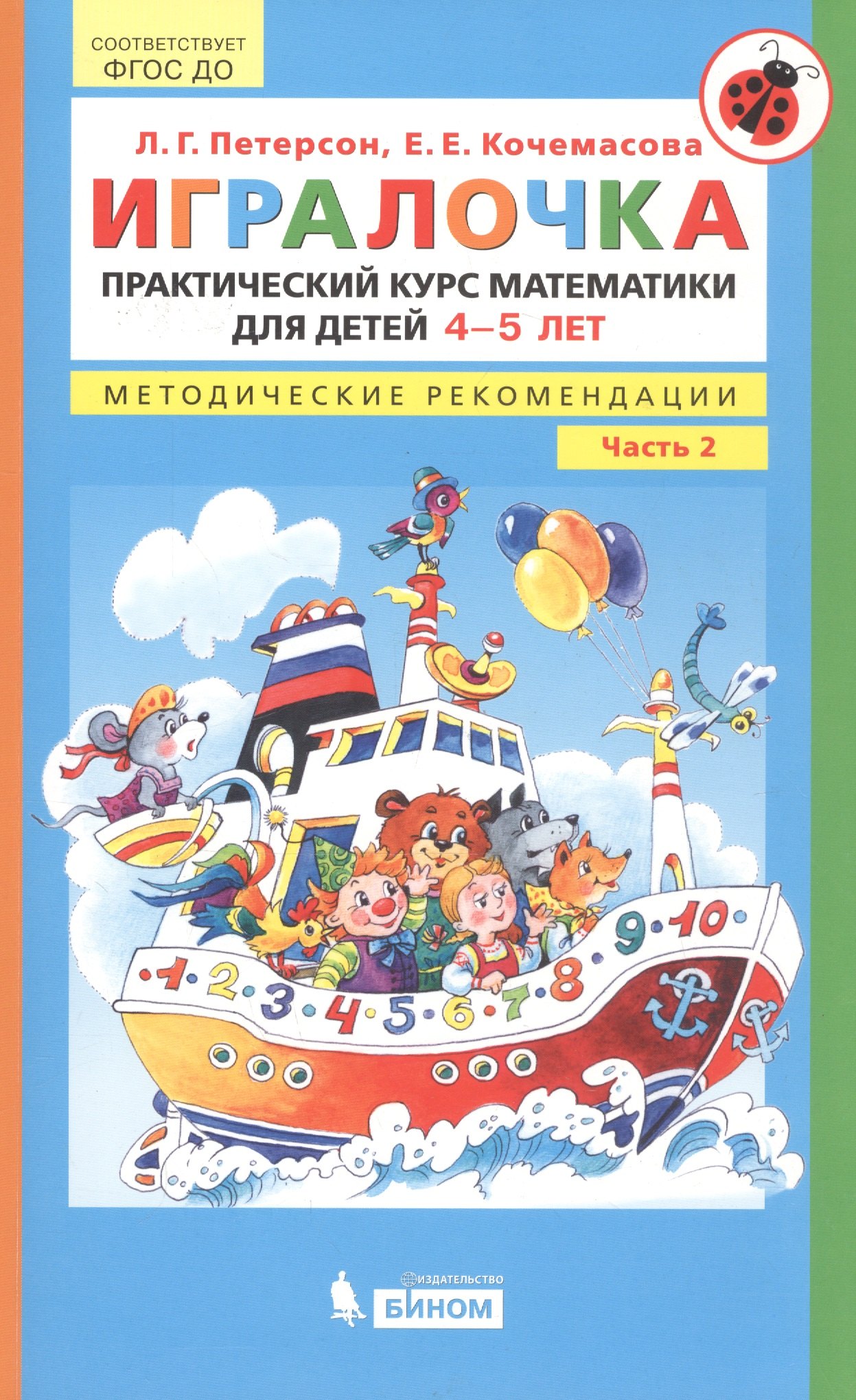 Игралочка. Практический курс математики для детей 4-5 лет. Методические рекомендации. Часть 2
Игралочка. Практический курс математики для детей 4-5 лет. Методические рекомендации. Часть 2