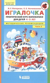 Игралочка. Практический курс математики для детей 4-5 лет. Методические рекомендации. Часть 2