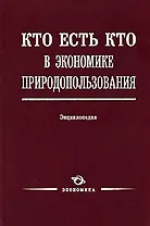 Кто есть кто в экономике природопользования: Энциклопедия / Лукьянчиков Н. (Экономика)