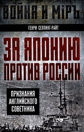 За Японию против России. Признания английского советника