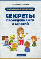 Секреты проведения игр и занятий. Дошкольная дидактика