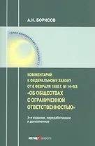 Комментарий к Федеральному закону от 8 февраля 1998 г. № 14-ФЗ «Об обществах с ограниченной ответственностью» (постатейный)