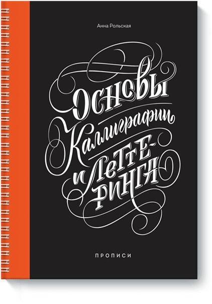 Основы каллиграфии и леттеринга. Прописи
Основы каллиграфии и леттеринга. Прописи