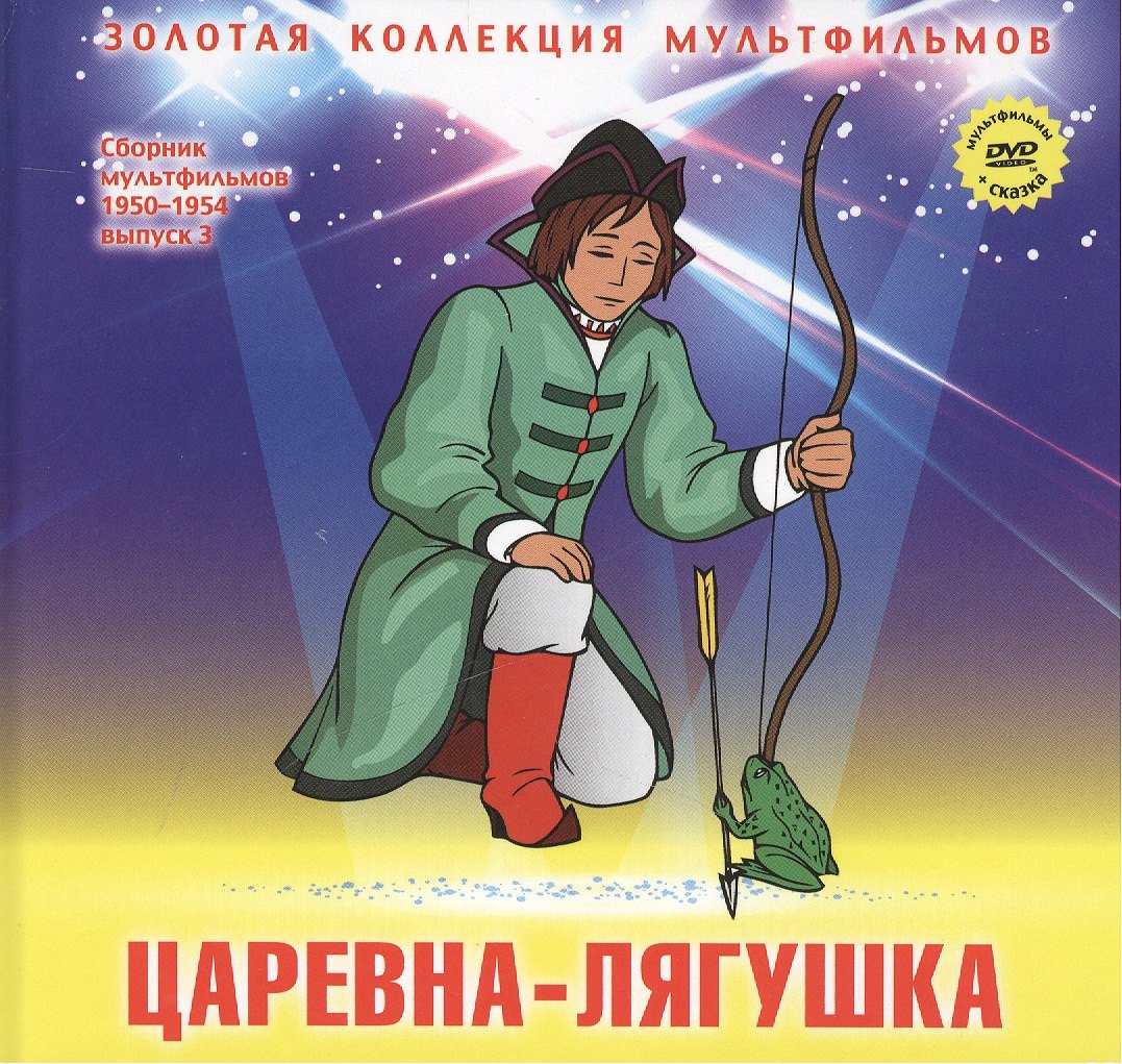 Царевна-лягушка: Русская народная сказка. (+DVD Сборник мультфильмов 1950-1954. Выпуск 3: Царевна-лягушка. Сестрица Аленушка и братец Иванушка. Непослушный котенок. Мойдодыр)
Царевна-лягушка: Русская народная сказка. (+DVD Сборник мультфильмов 1950-1954. Выпуск 3: Царевна-лягушка. Сестрица Аленушка и братец Иванушка. Непослушный котенок. Мойдодыр)