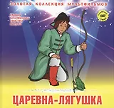 Царевна-лягушка: Русская народная сказка. (+DVD Сборник мультфильмов 1950-1954. Выпуск 3: Царевна-лягушка. Сестрица Аленушка и братец Иванушка. Непослушный котенок. Мойдодыр)