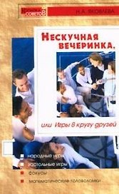 Нескучная вечеринка или Игры в кругу друзей