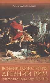 Всемирная история. Древний Рим. Эпоха великих завоеваний