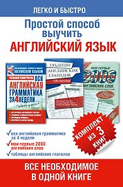 Простой способ выучить английский язык (комплект из 3-х книг: "Вся английская грамматика...", "Таблицы английских глаголов" и "Мои первые 2000...")