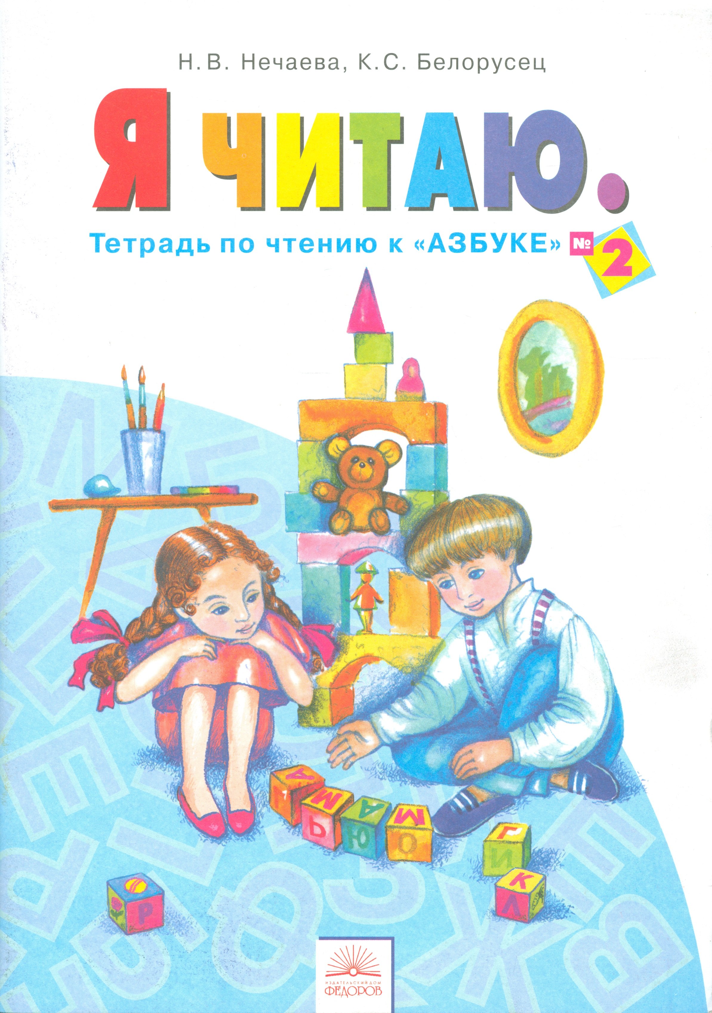 Я читаю. 1 класс: тетрадь по чтению к "Азбуке": в 3 ч. Часть 2. 8 -е изд., испр. и доп.
Я читаю. 1 класс: тетрадь по чтению к "Азбуке": в 3 ч. Часть 2. 8 -е изд., испр. и доп.