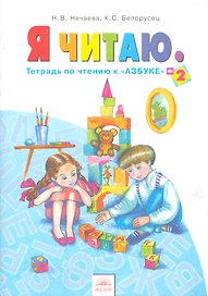 Я читаю. 1 класс. Тетрадь по чтению к "Азбуке". В 3-х частях. Часть 2