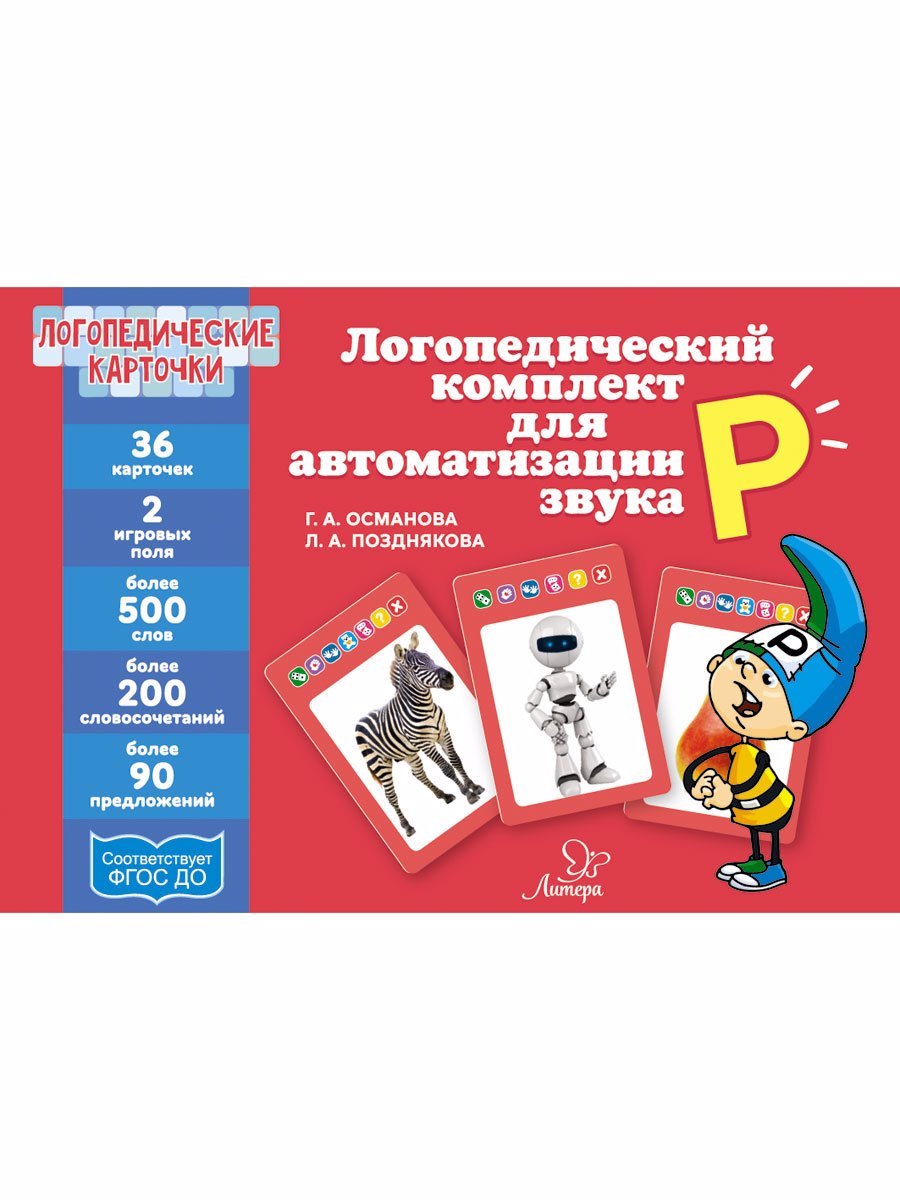 Логопедические карточки. Логопедический комплект для автоматизации звука Р. 36 карточек
Логопедические карточки. Логопедический комплект для автоматизации звука Р. 36 карточек