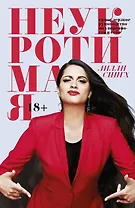 Неукротимая. Самое дерзкое руководство по уверенности в себе