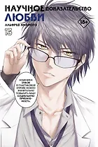 Научное доказательство любви. Том 13 (Наука влюблена, и мы докажем это). Манга