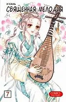 Священная мелодия. Том 7. Маньхуа
